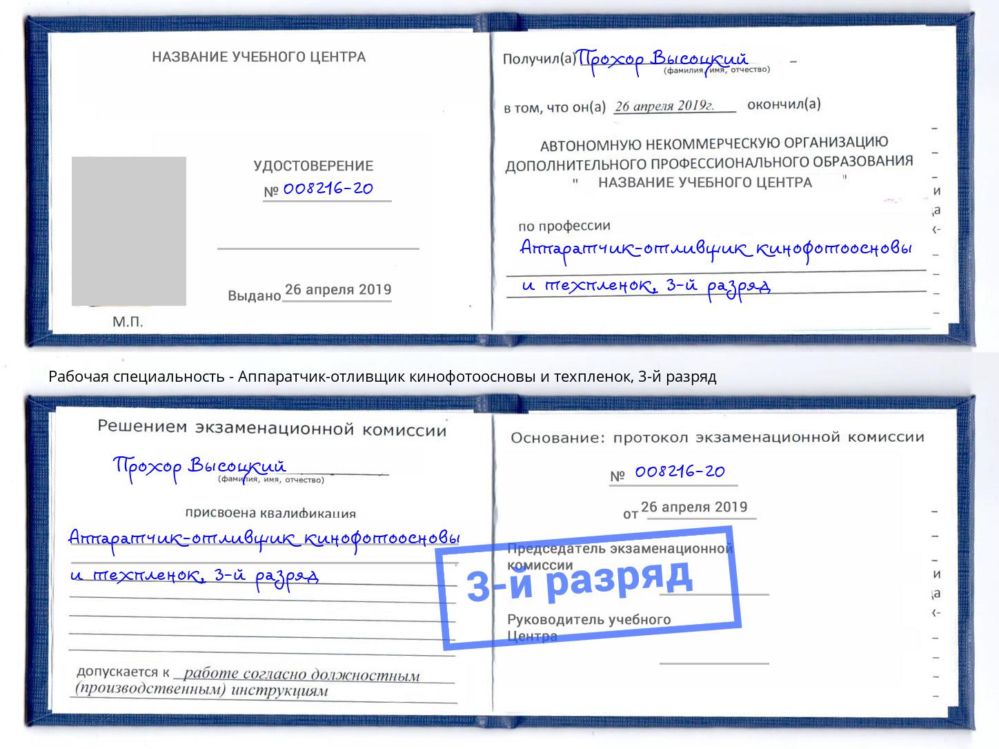 корочка 3-й разряд Аппаратчик-отливщик кинофотоосновы и техпленок Светлоград