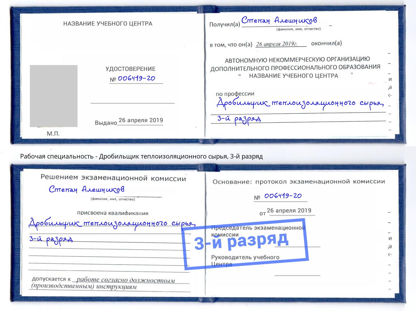 корочка 3-й разряд Дробильщик теплоизоляционного сырья Светлоград