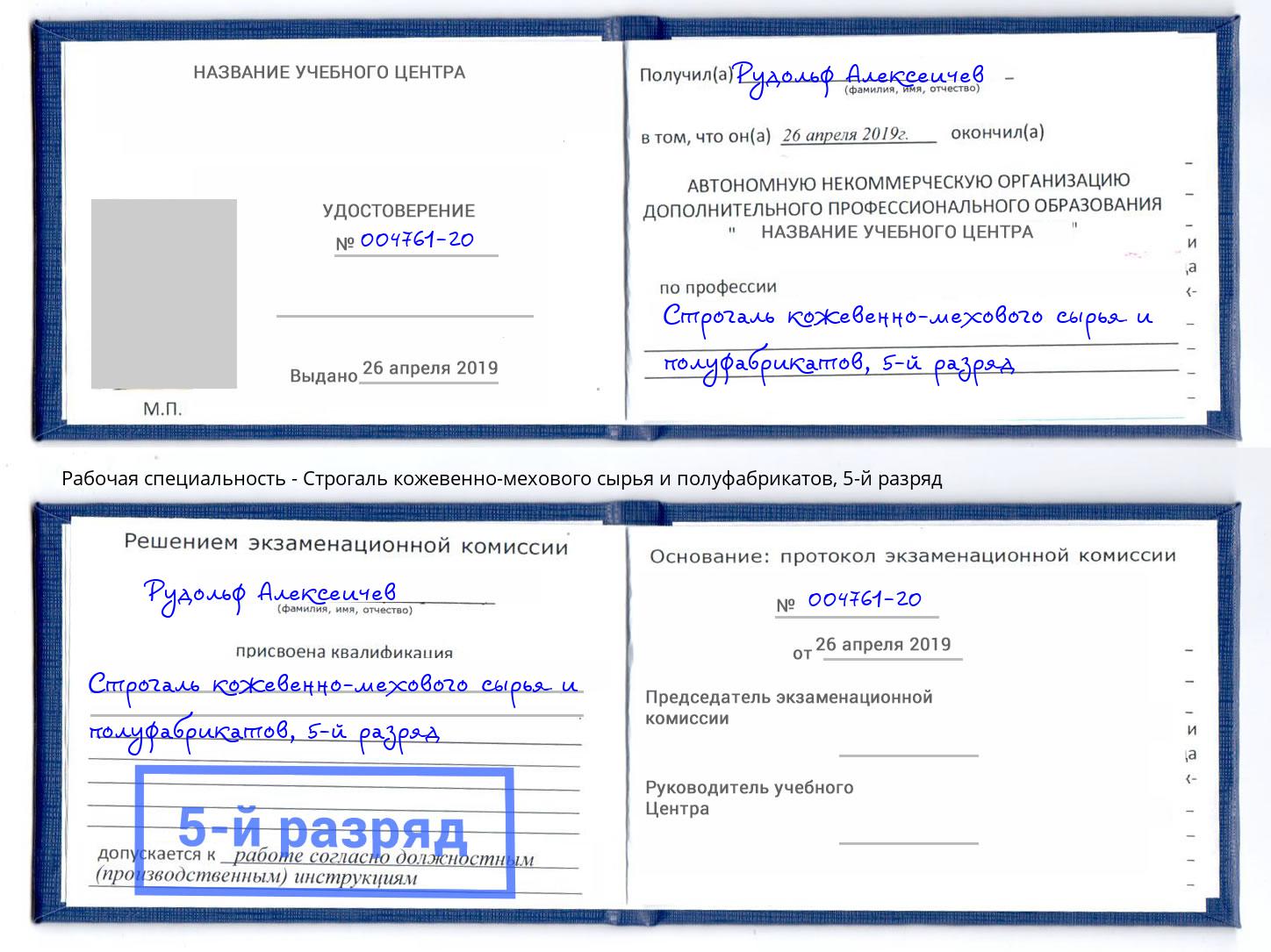 корочка 5-й разряд Строгаль кожевенно-мехового сырья и полуфабрикатов Светлоград