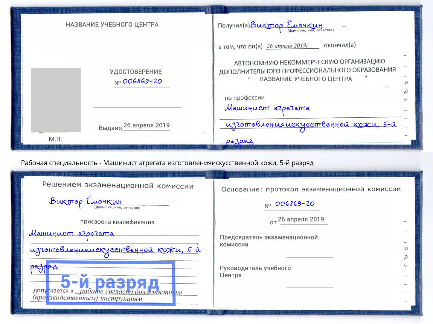 корочка 5-й разряд Машинист агрегата изготовленияискусственной кожи Светлоград