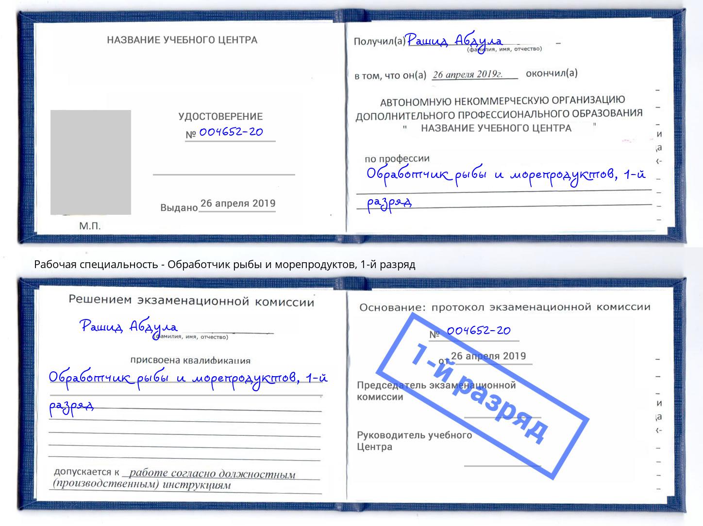 корочка 1-й разряд Обработчик рыбы и морепродуктов Светлоград