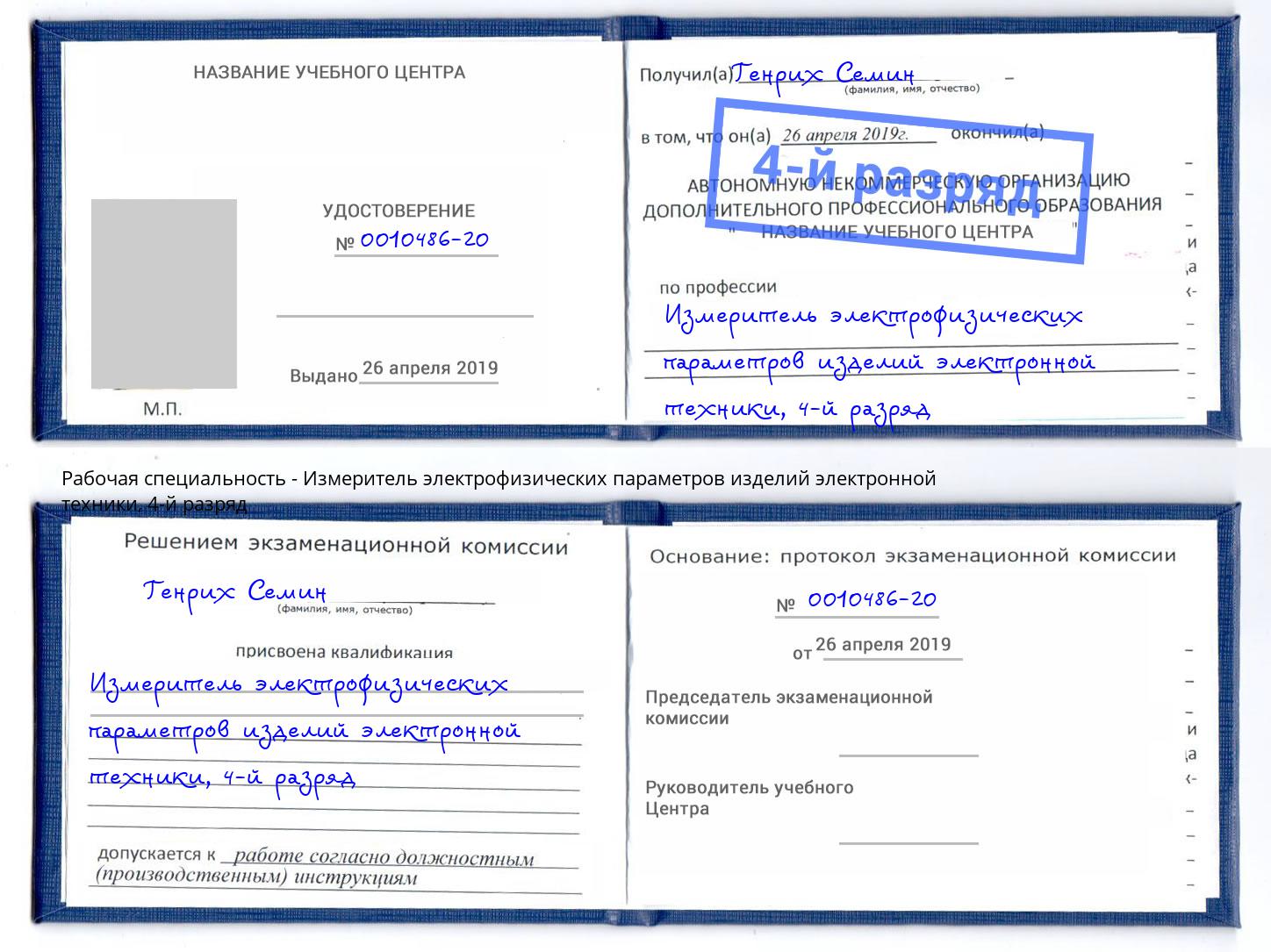 корочка 4-й разряд Измеритель электрофизических параметров изделий электронной техники Светлоград