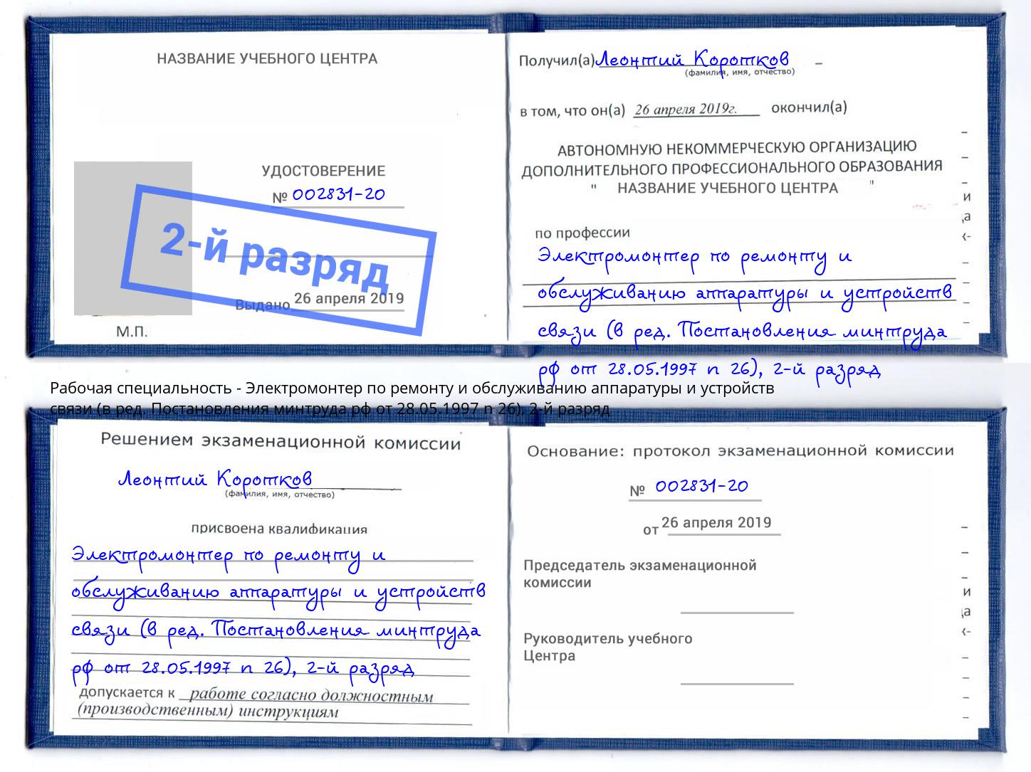 корочка 2-й разряд Электромонтер по ремонту и обслуживанию аппаратуры и устройств связи (в ред. Постановления минтруда рф от 28.05.1997 n 26) Светлоград