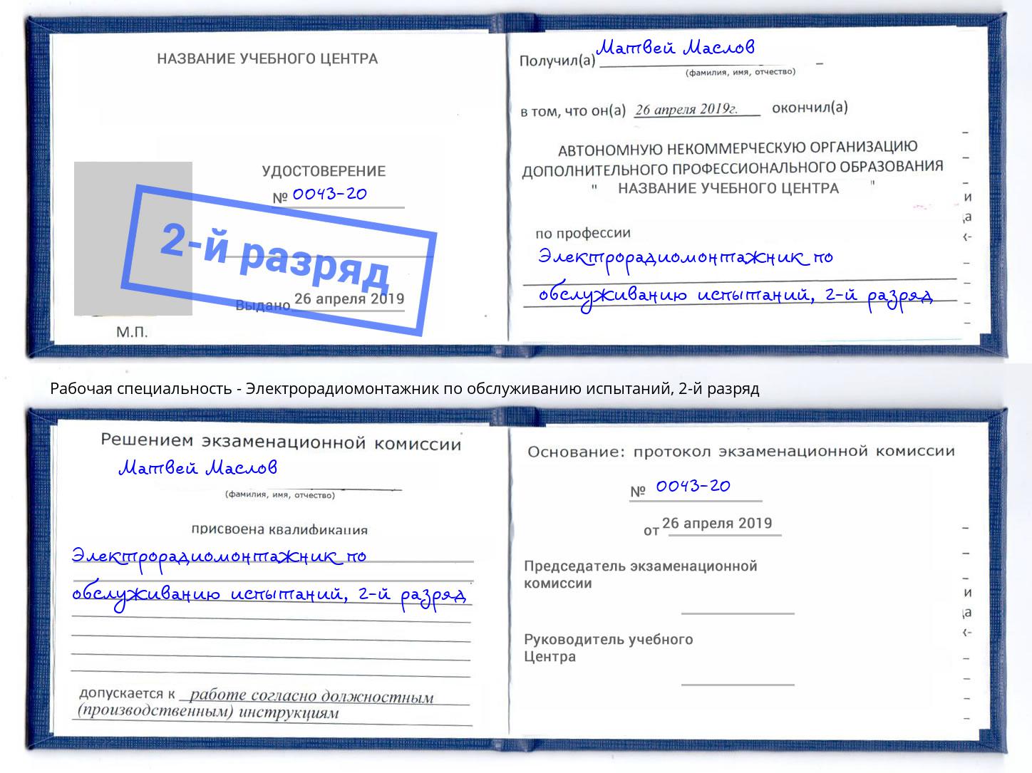 корочка 2-й разряд Электрорадиомонтажник по обслуживанию испытаний Светлоград