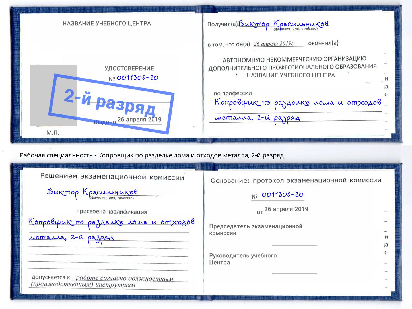 корочка 2-й разряд Копровщик по разделке лома и отходов металла Светлоград