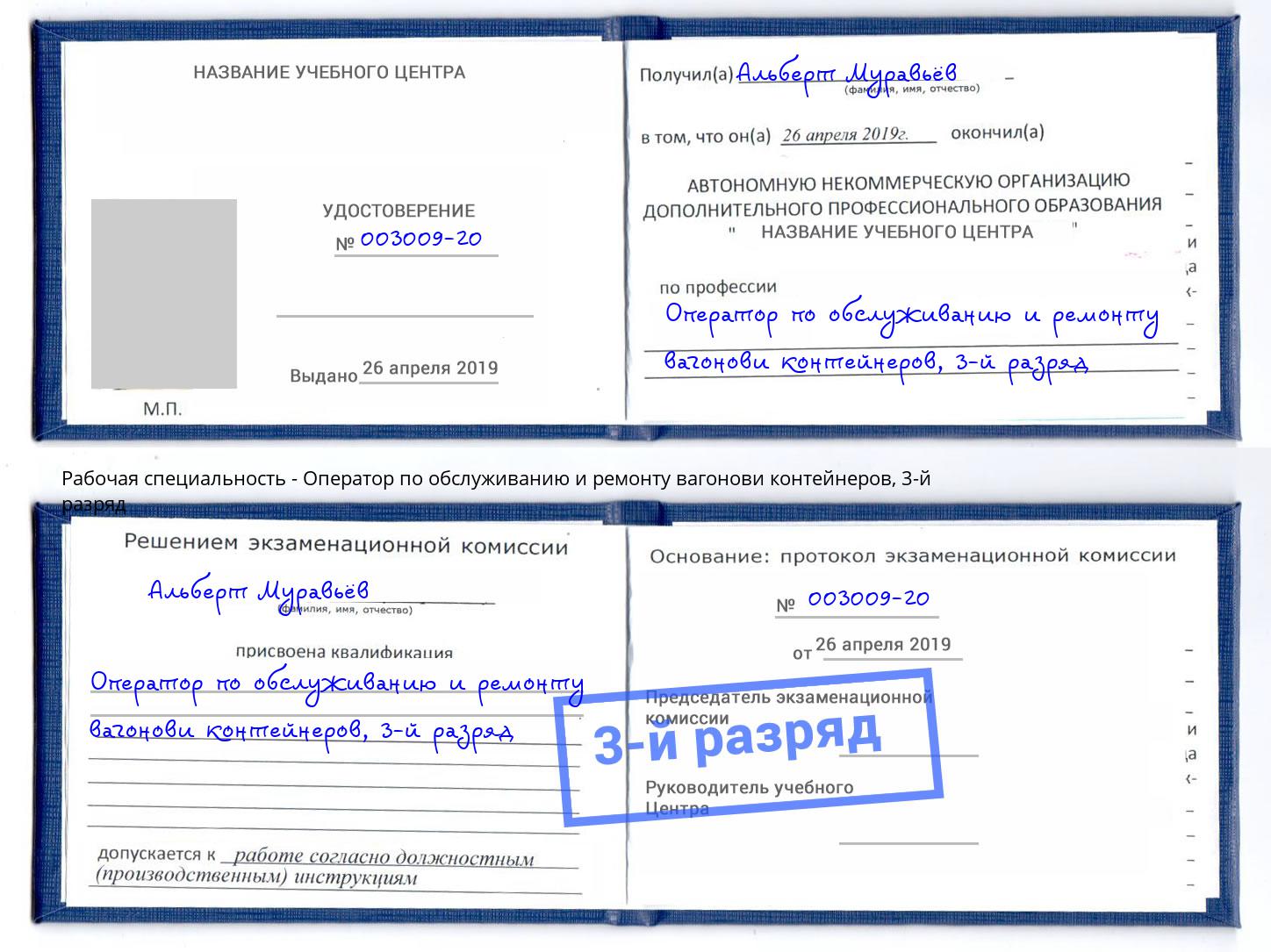 корочка 3-й разряд Оператор по обслуживанию и ремонту вагонови контейнеров Светлоград