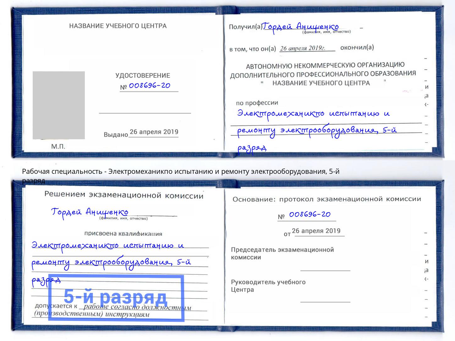 корочка 5-й разряд Электромеханикпо испытанию и ремонту электрооборудования Светлоград