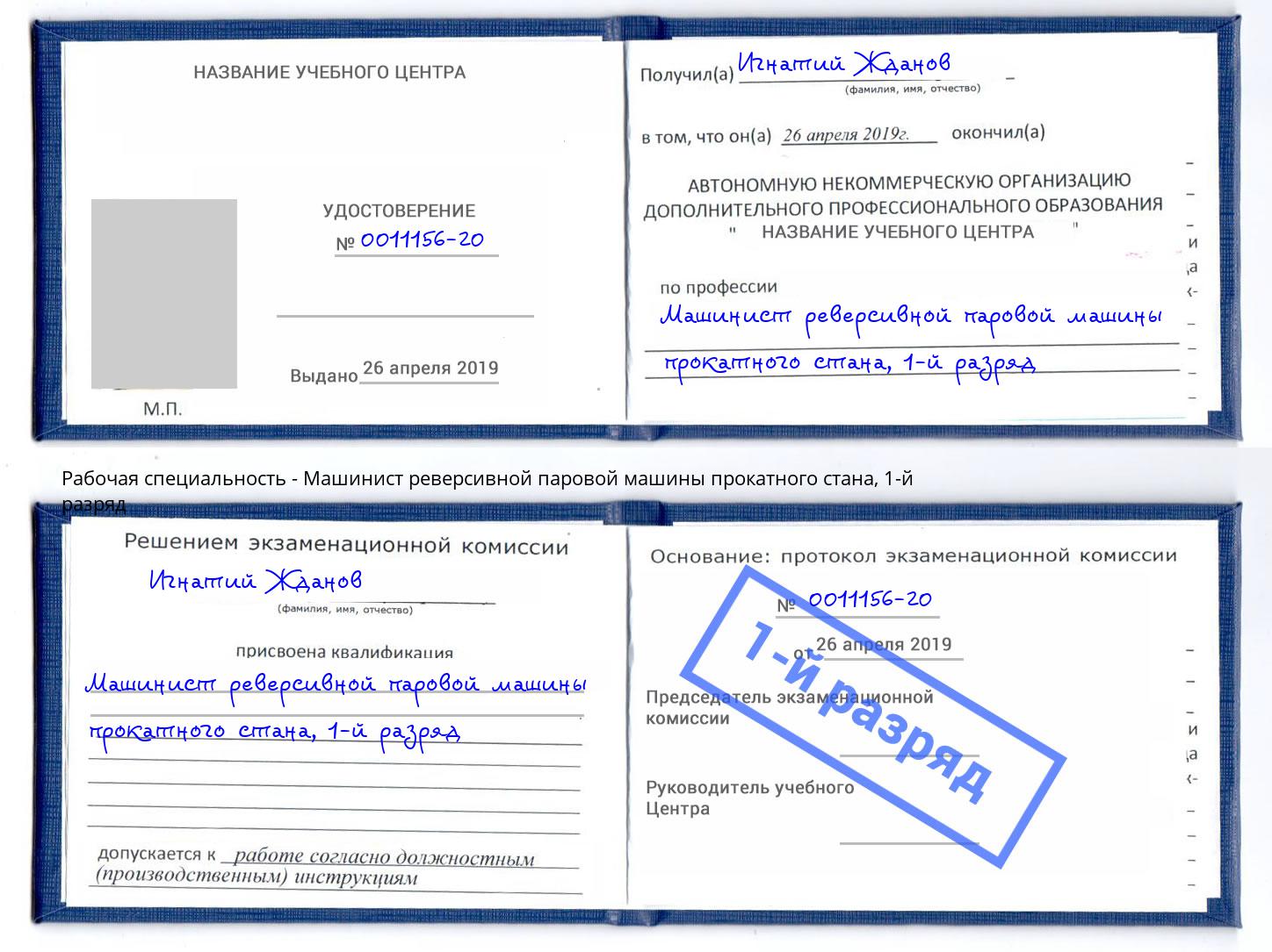 корочка 1-й разряд Машинист реверсивной паровой машины прокатного стана Светлоград