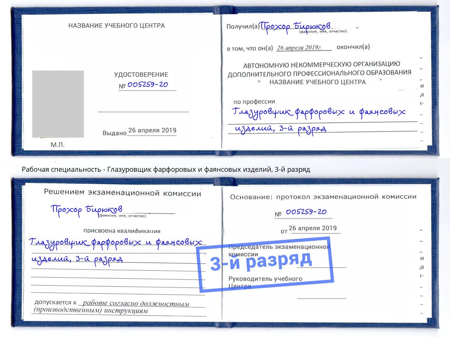 корочка 3-й разряд Глазуровщик фарфоровых и фаянсовых изделий Светлоград