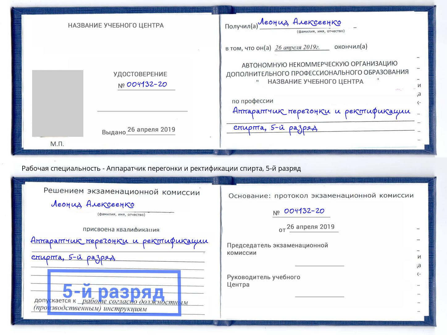 корочка 5-й разряд Аппаратчик перегонки и ректификации спирта Светлоград