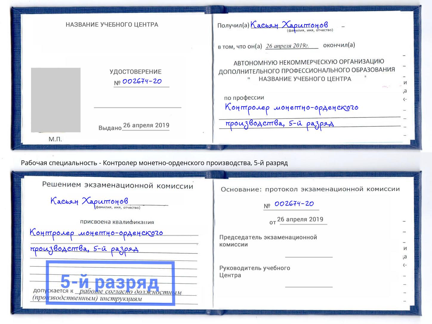 корочка 5-й разряд Контролер монетно-орденского производства Светлоград