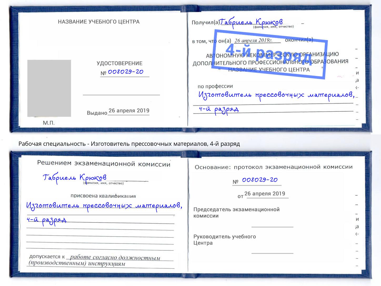 корочка 4-й разряд Изготовитель прессовочных материалов Светлоград