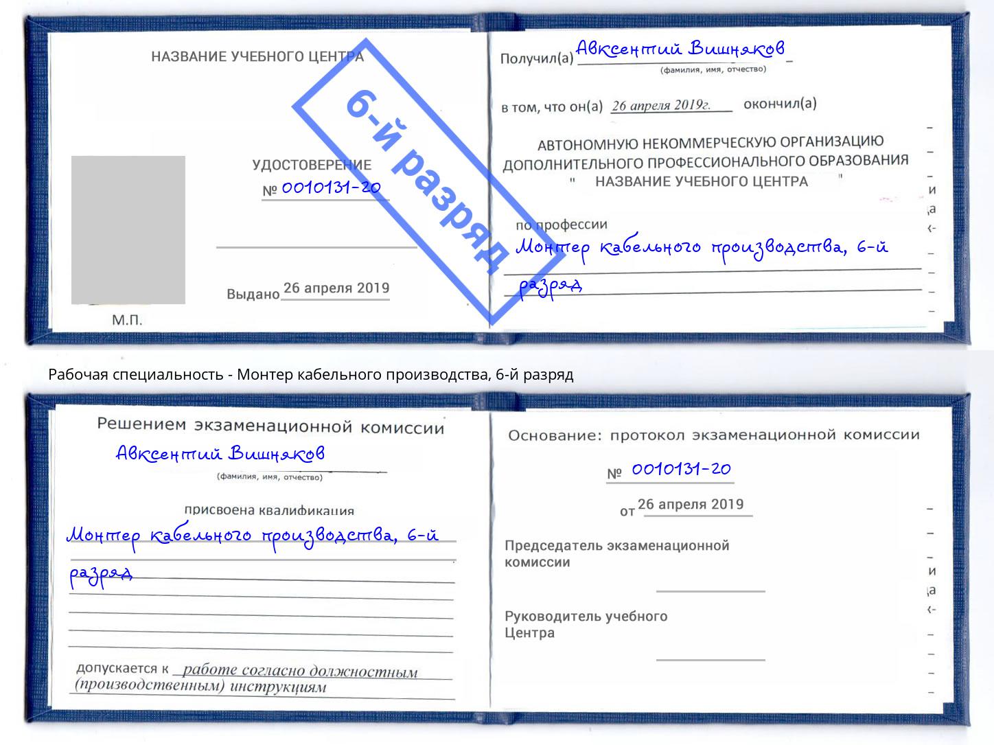 корочка 6-й разряд Монтер кабельного производства Светлоград