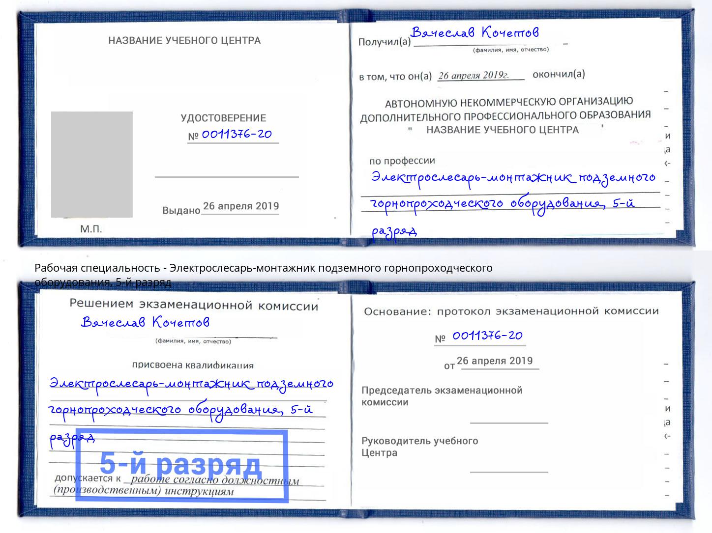 корочка 5-й разряд Электрослесарь-монтажник подземного горнопроходческого оборудования Светлоград