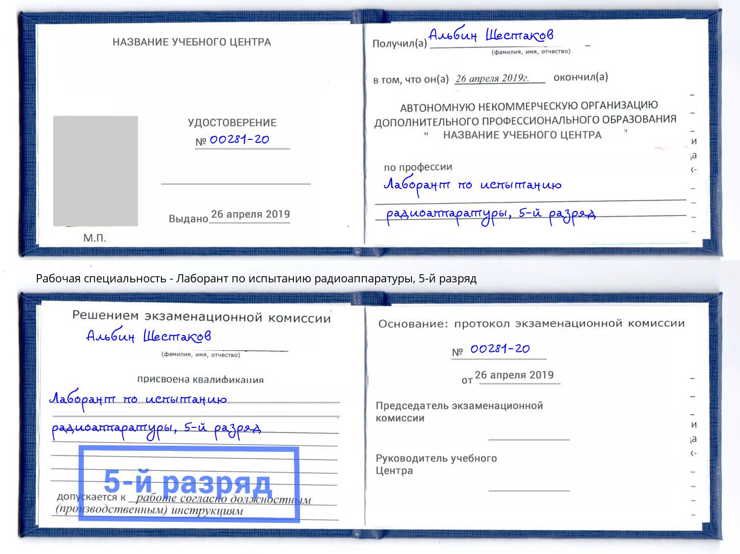 корочка 5-й разряд Лаборант по испытанию радиоаппаратуры Светлоград