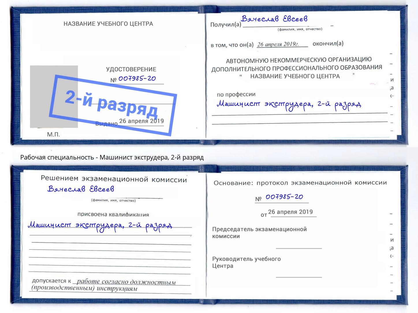 корочка 2-й разряд Машинист экструдера Светлоград