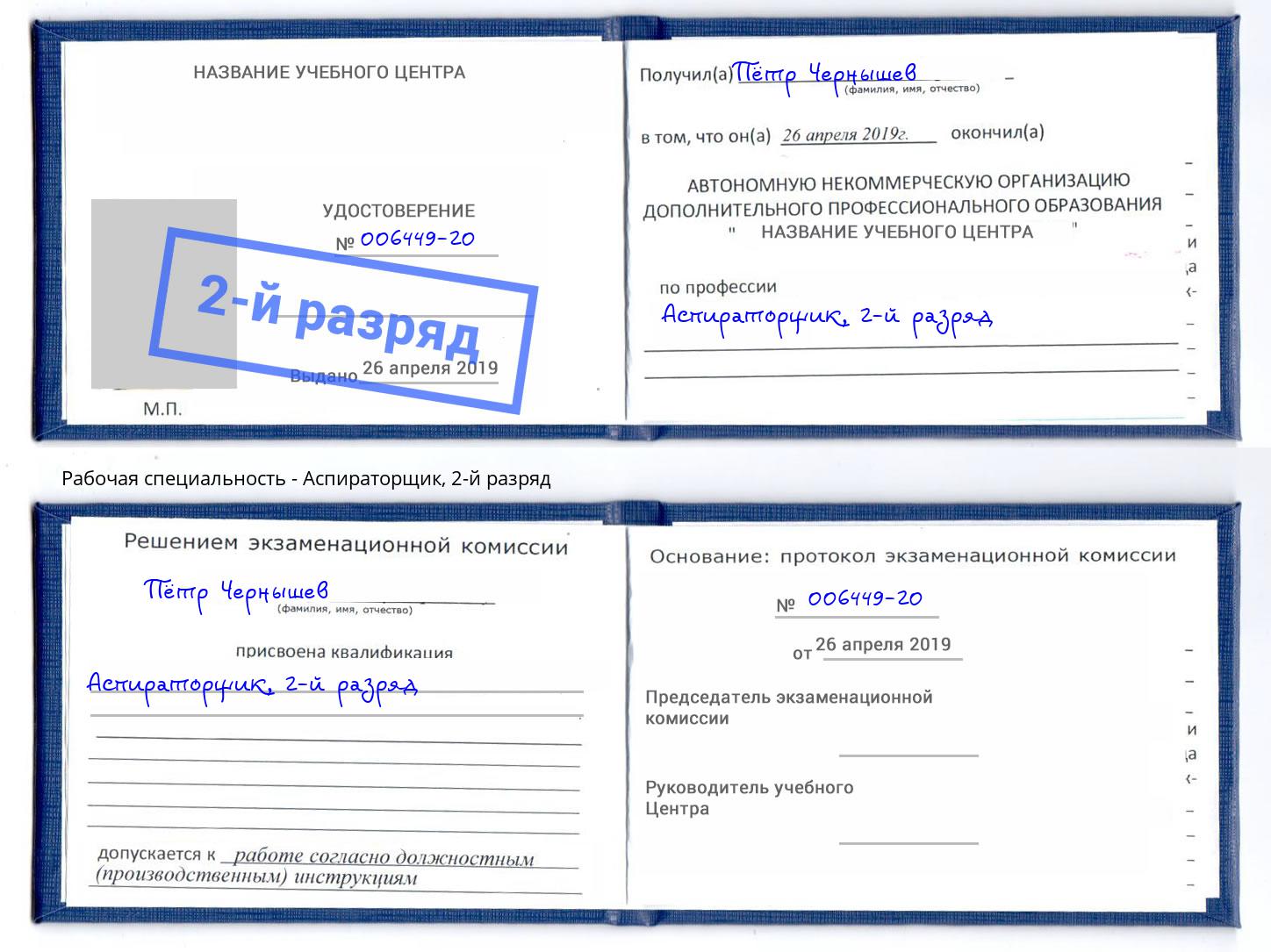 корочка 2-й разряд Аспираторщик Светлоград