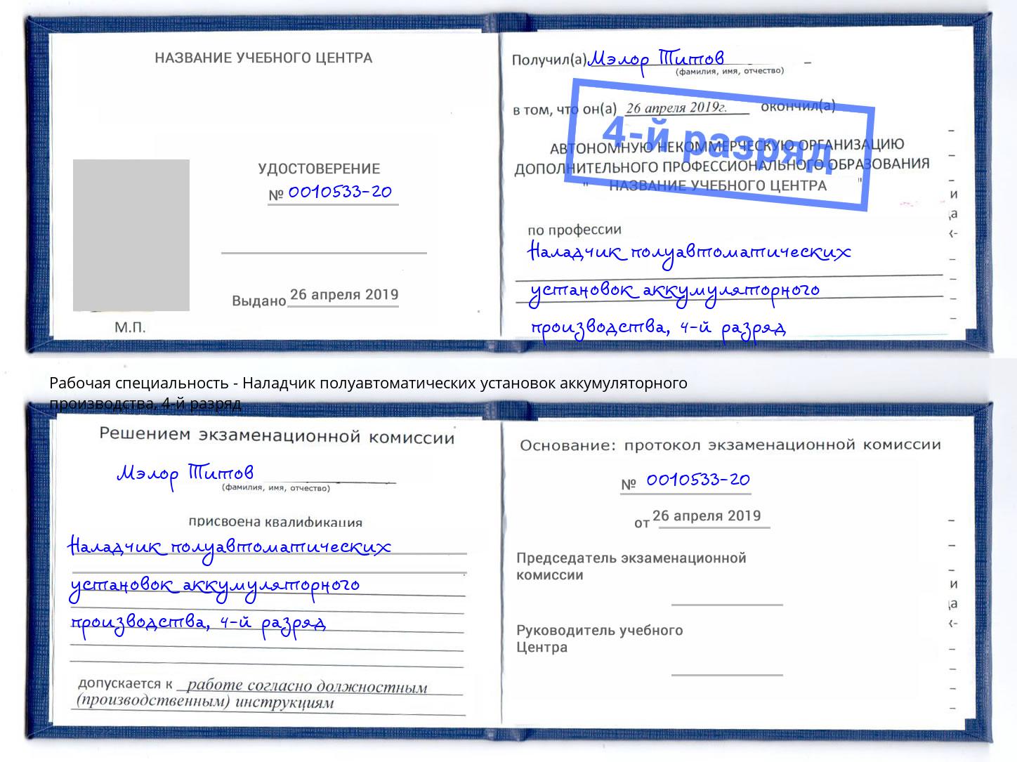 корочка 4-й разряд Наладчик полуавтоматических установок аккумуляторного производства Светлоград