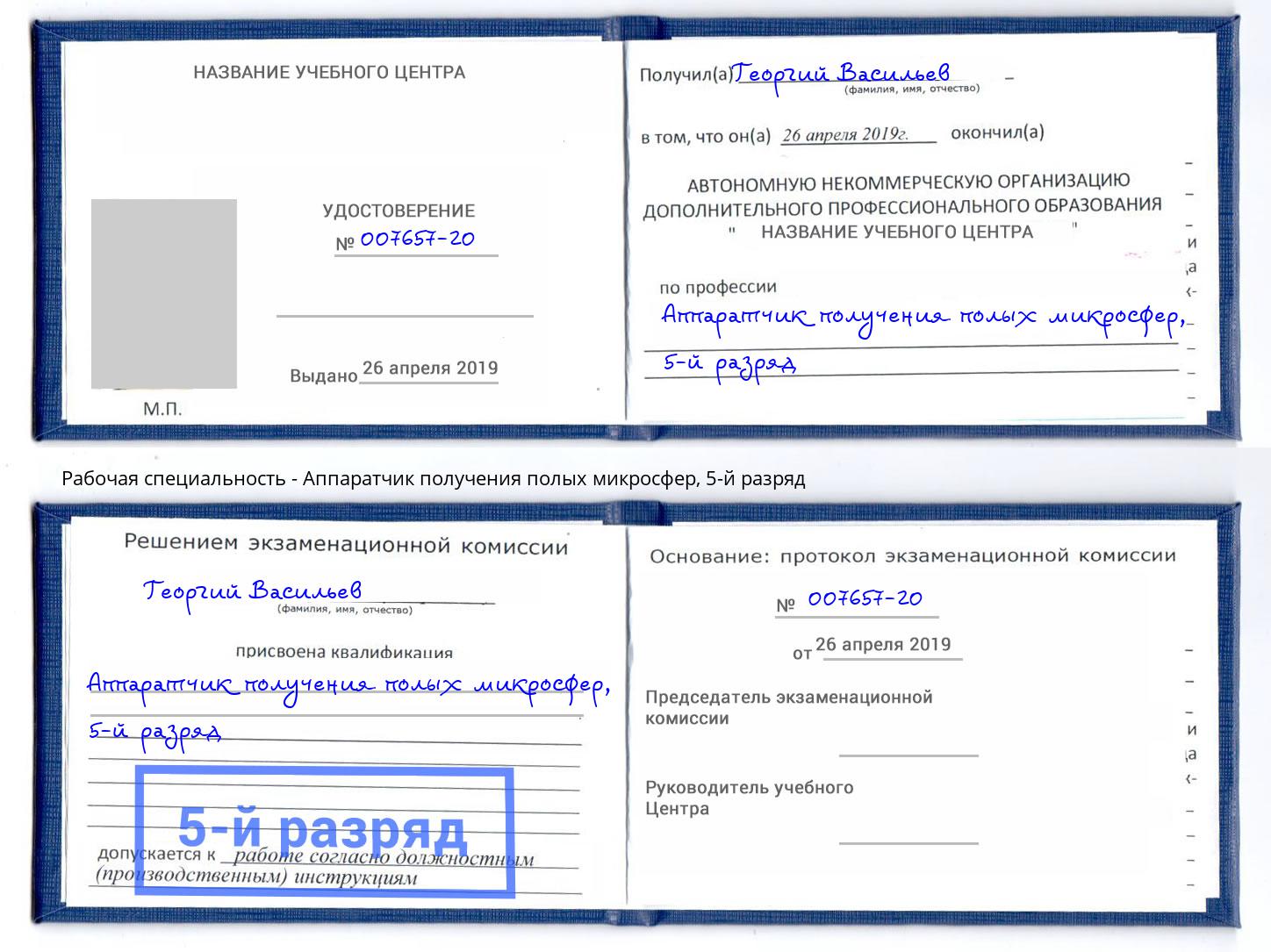 корочка 5-й разряд Аппаратчик получения полых микросфер Светлоград