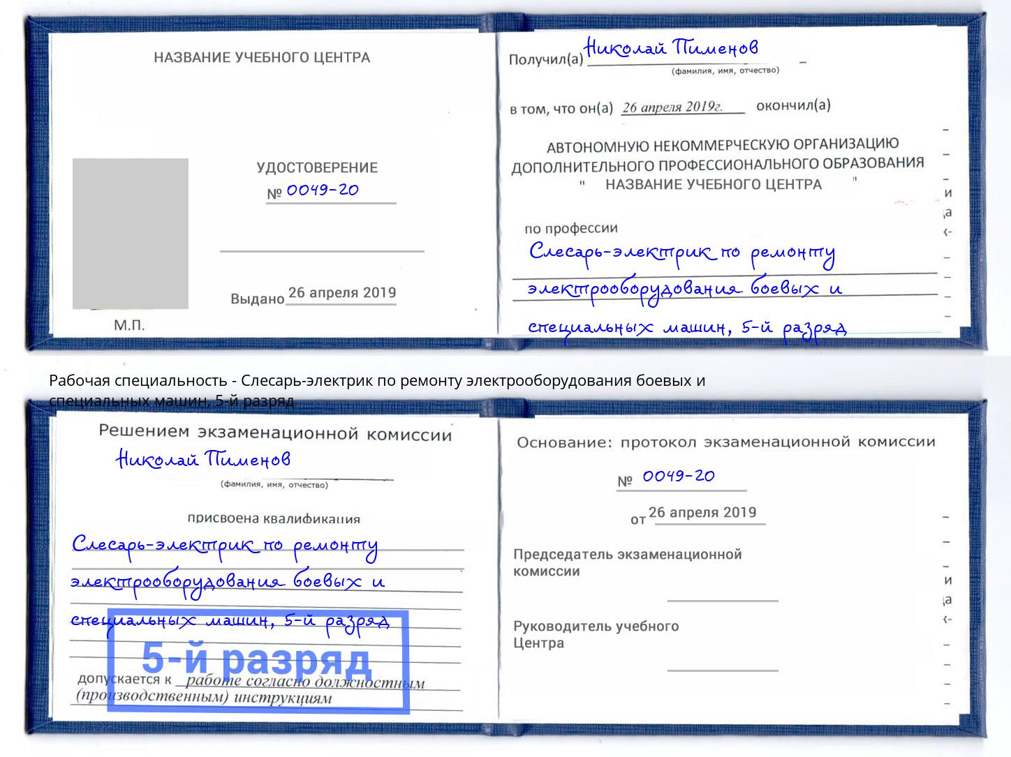 корочка 5-й разряд Слесарь-электрик по ремонту электрооборудования боевых и специальных машин Светлоград