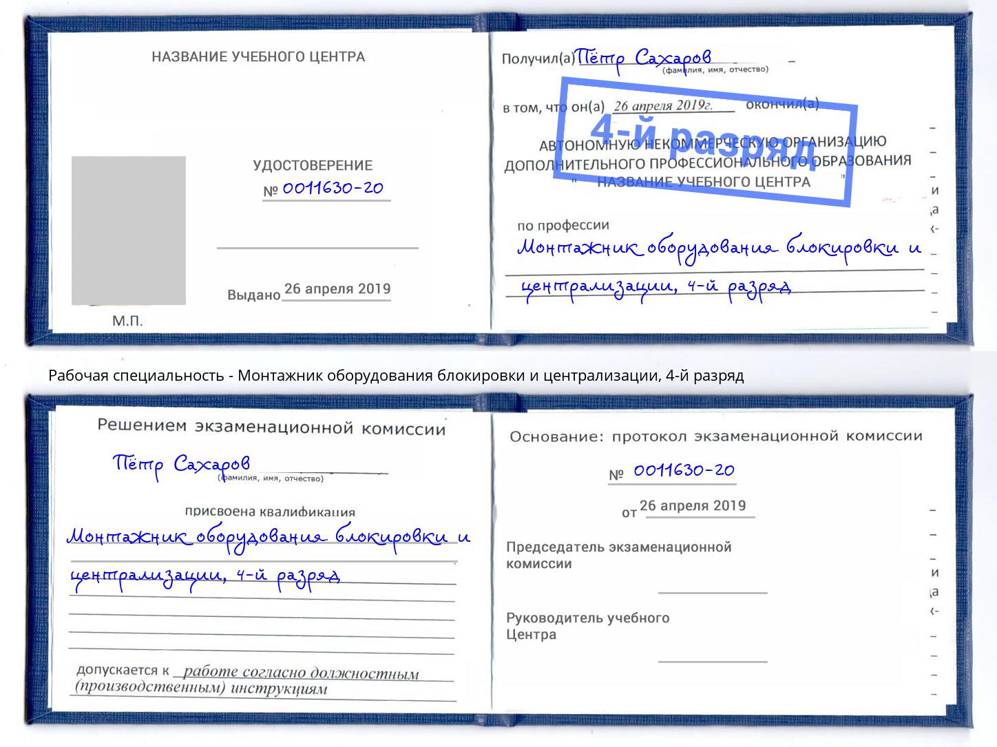 корочка 4-й разряд Монтажник оборудования блокировки и централизации Светлоград
