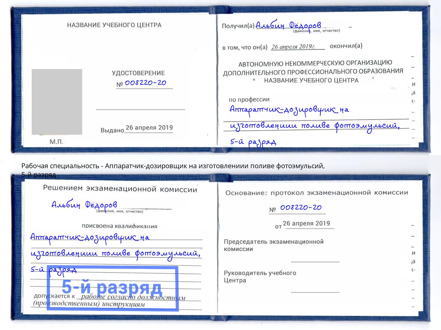 корочка 5-й разряд Аппаратчик-дозировщик на изготовлениии поливе фотоэмульсий Светлоград