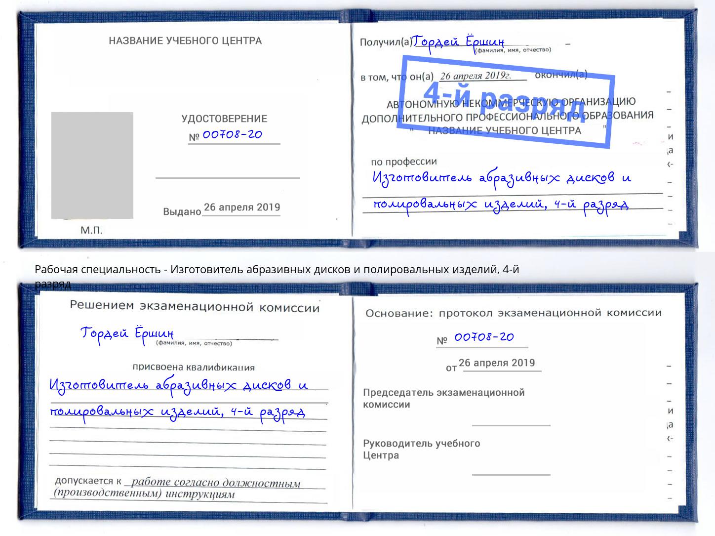 корочка 4-й разряд Изготовитель абразивных дисков и полировальных изделий Светлоград