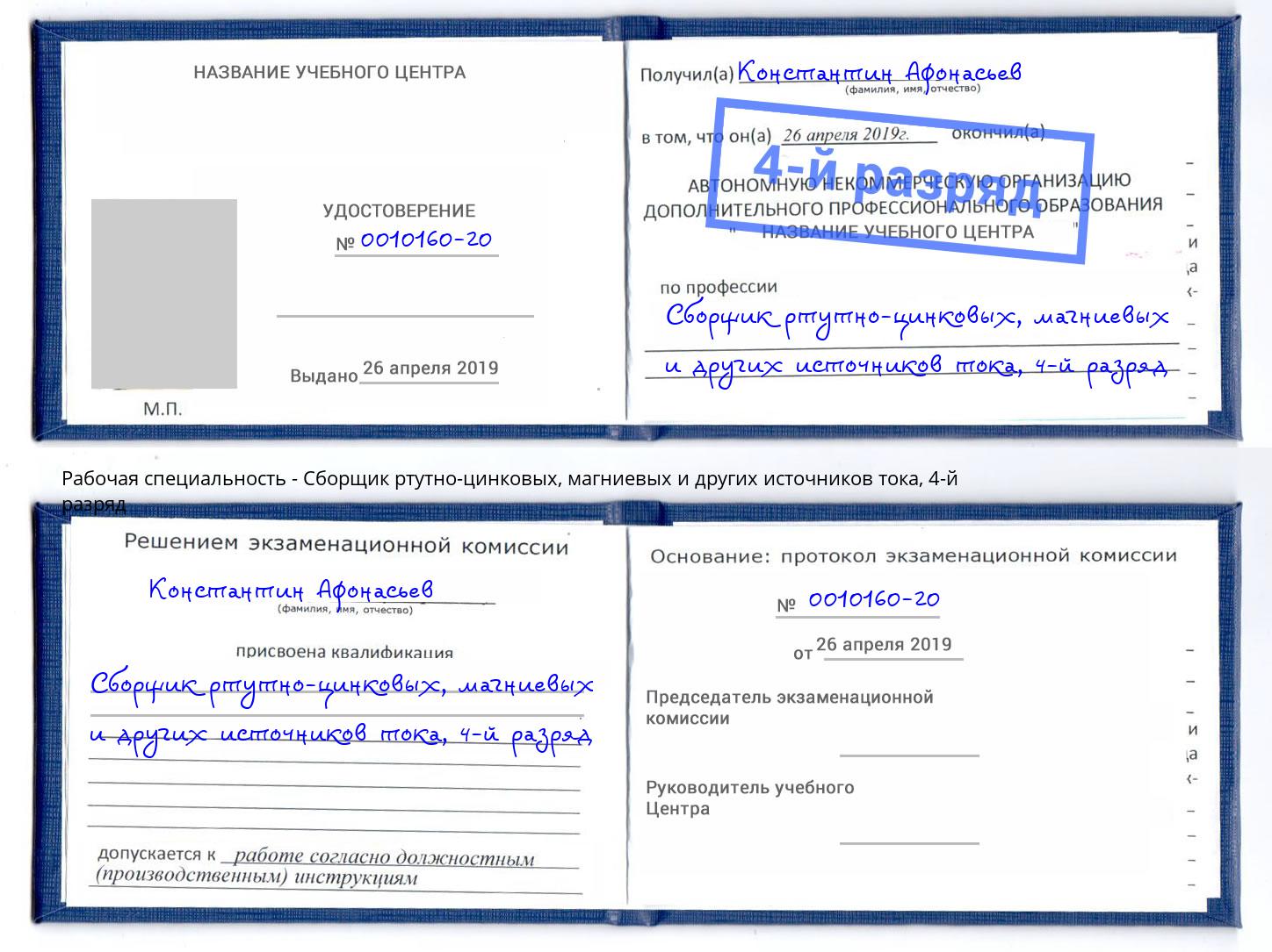 корочка 4-й разряд Сборщик ртутно-цинковых, магниевых и других источников тока Светлоград