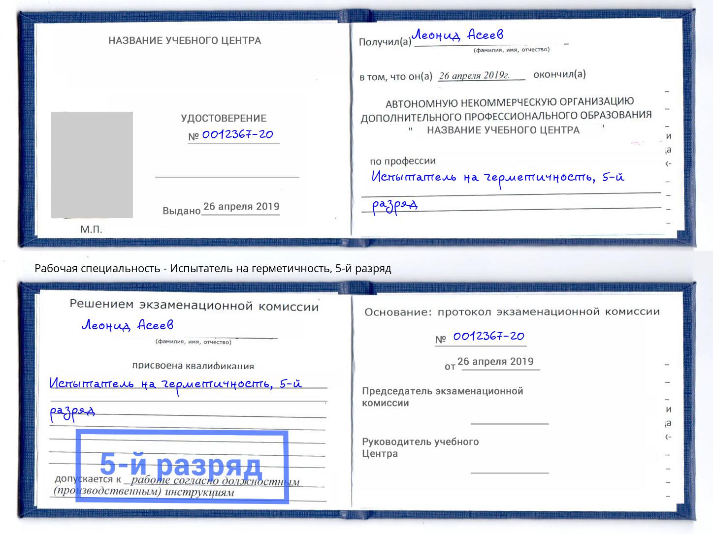 корочка 5-й разряд Испытатель на герметичность Светлоград