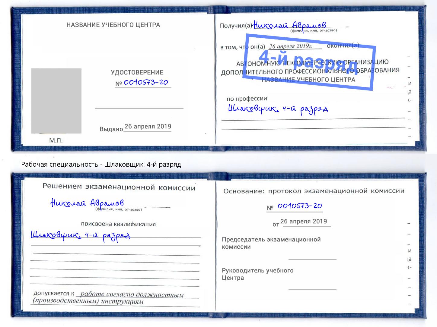 корочка 4-й разряд Шлаковщик Светлоград