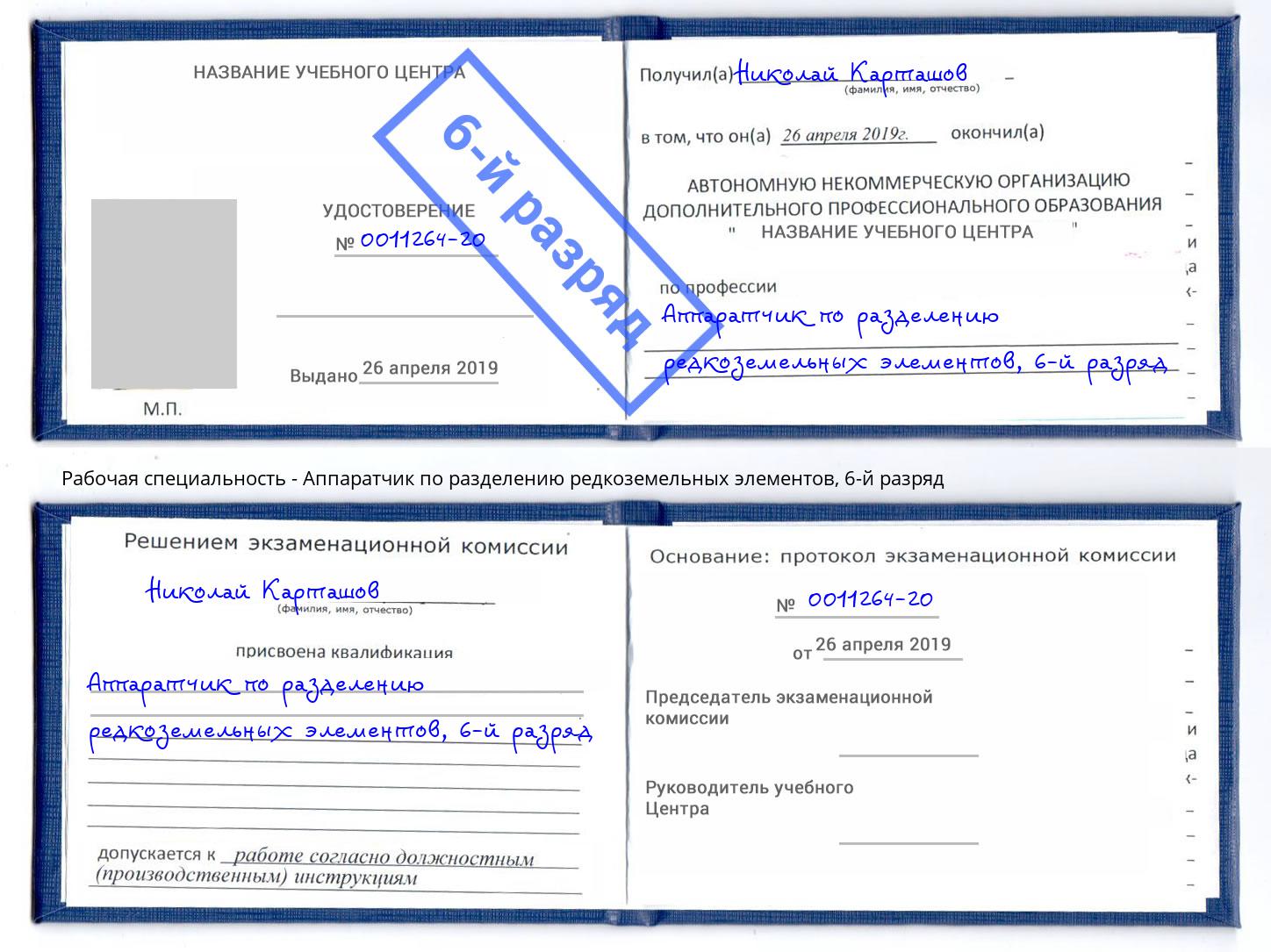 корочка 6-й разряд Аппаратчик по разделению редкоземельных элементов Светлоград