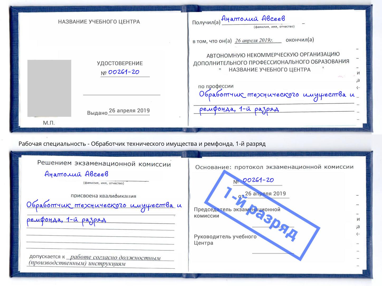 корочка 1-й разряд Обработчик технического имущества и ремфонда Светлоград