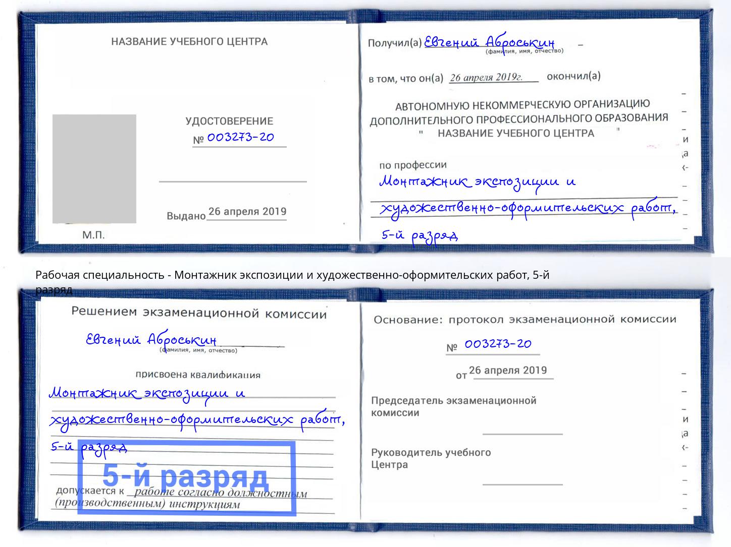 корочка 5-й разряд Монтажник экспозиции и художественно-оформительских работ Светлоград