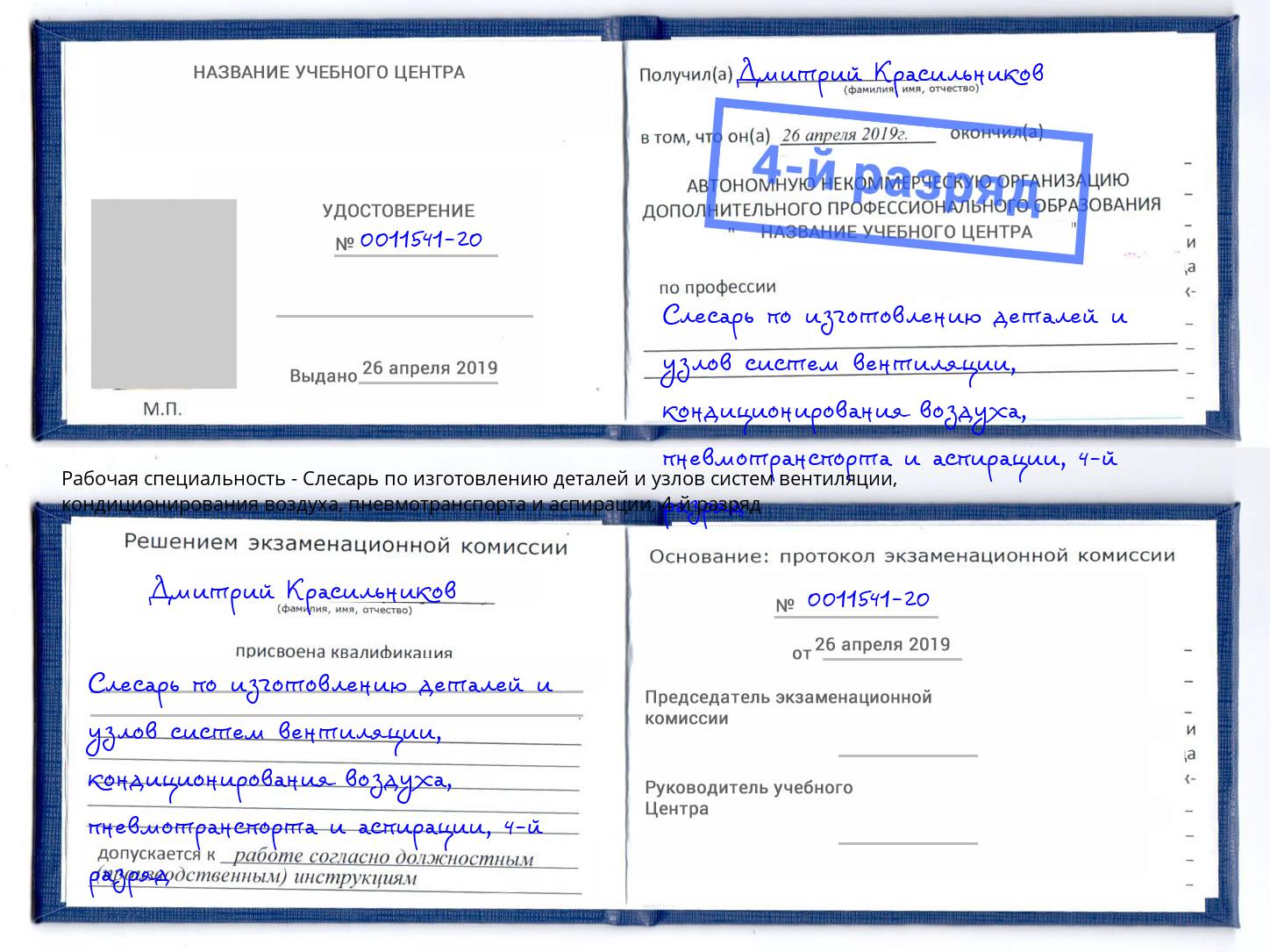 корочка 4-й разряд Слесарь по изготовлению деталей и узлов систем вентиляции, кондиционирования воздуха, пневмотранспорта и аспирации Светлоград