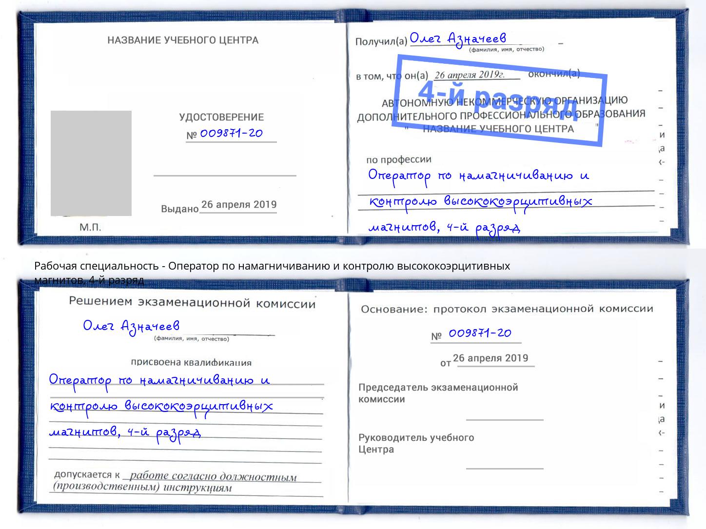 корочка 4-й разряд Оператор по намагничиванию и контролю высококоэрцитивных магнитов Светлоград