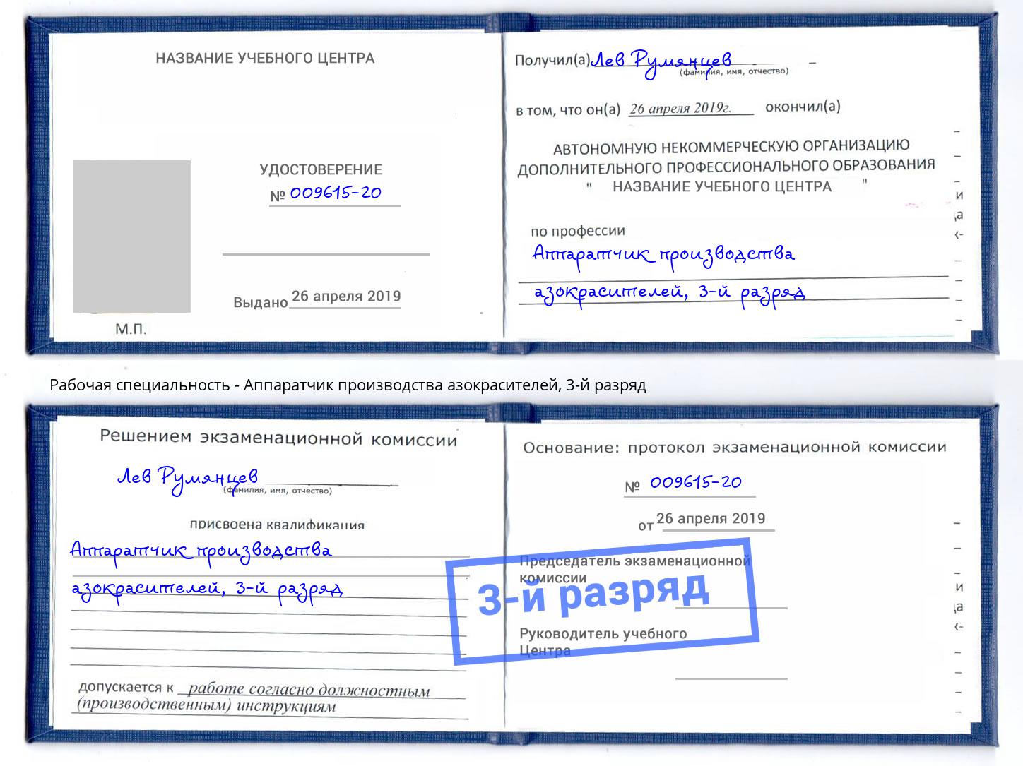 корочка 3-й разряд Аппаратчик производства азокрасителей Светлоград