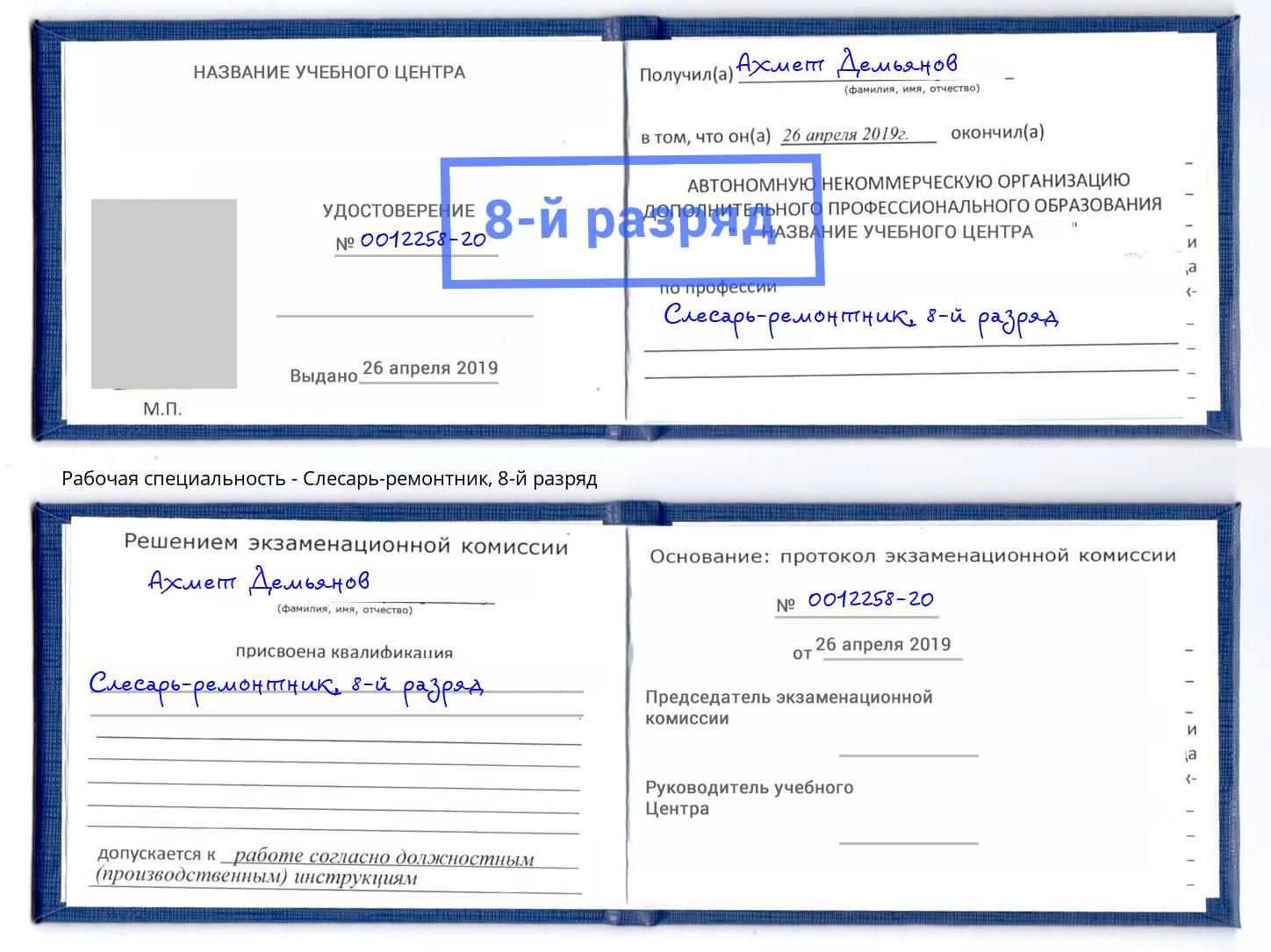 корочка 8-й разряд Слесарь-ремонтник Светлоград