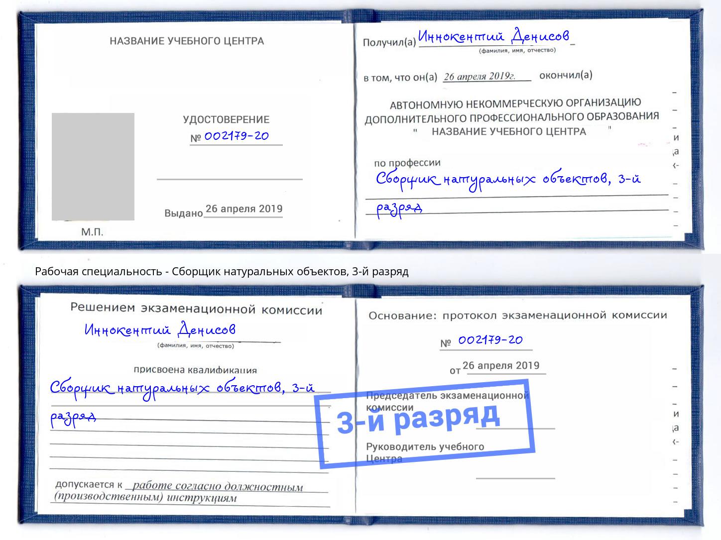 корочка 3-й разряд Сборщик натуральных объектов Светлоград