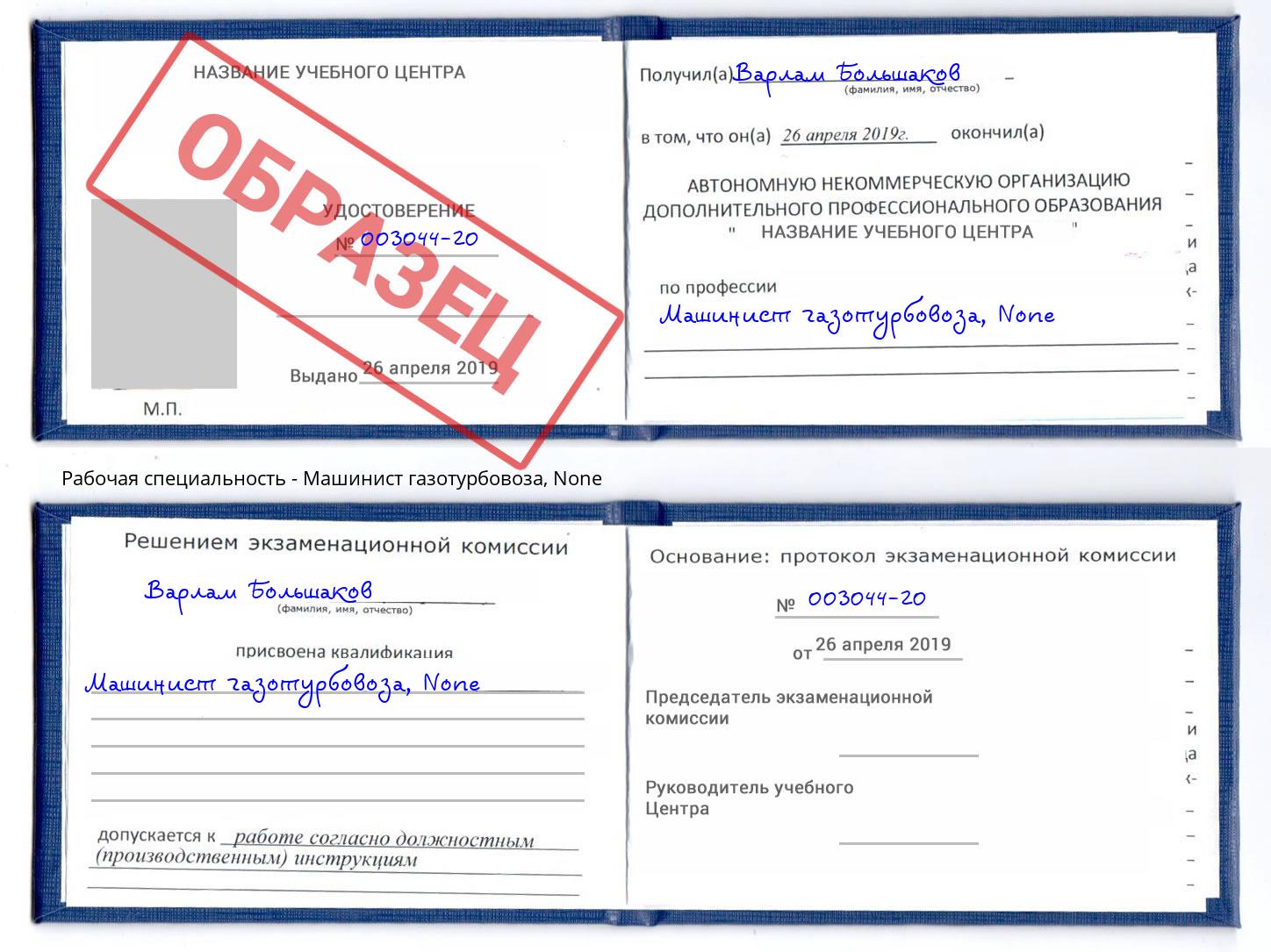 корочка None Машинист газотурбовоза Светлоград