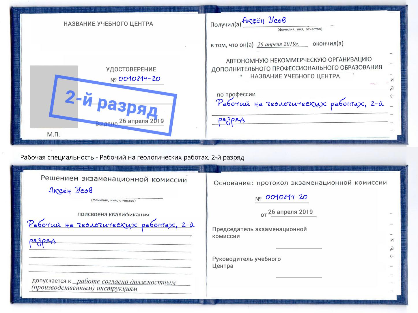 корочка 2-й разряд Рабочий на геологических работах Светлоград