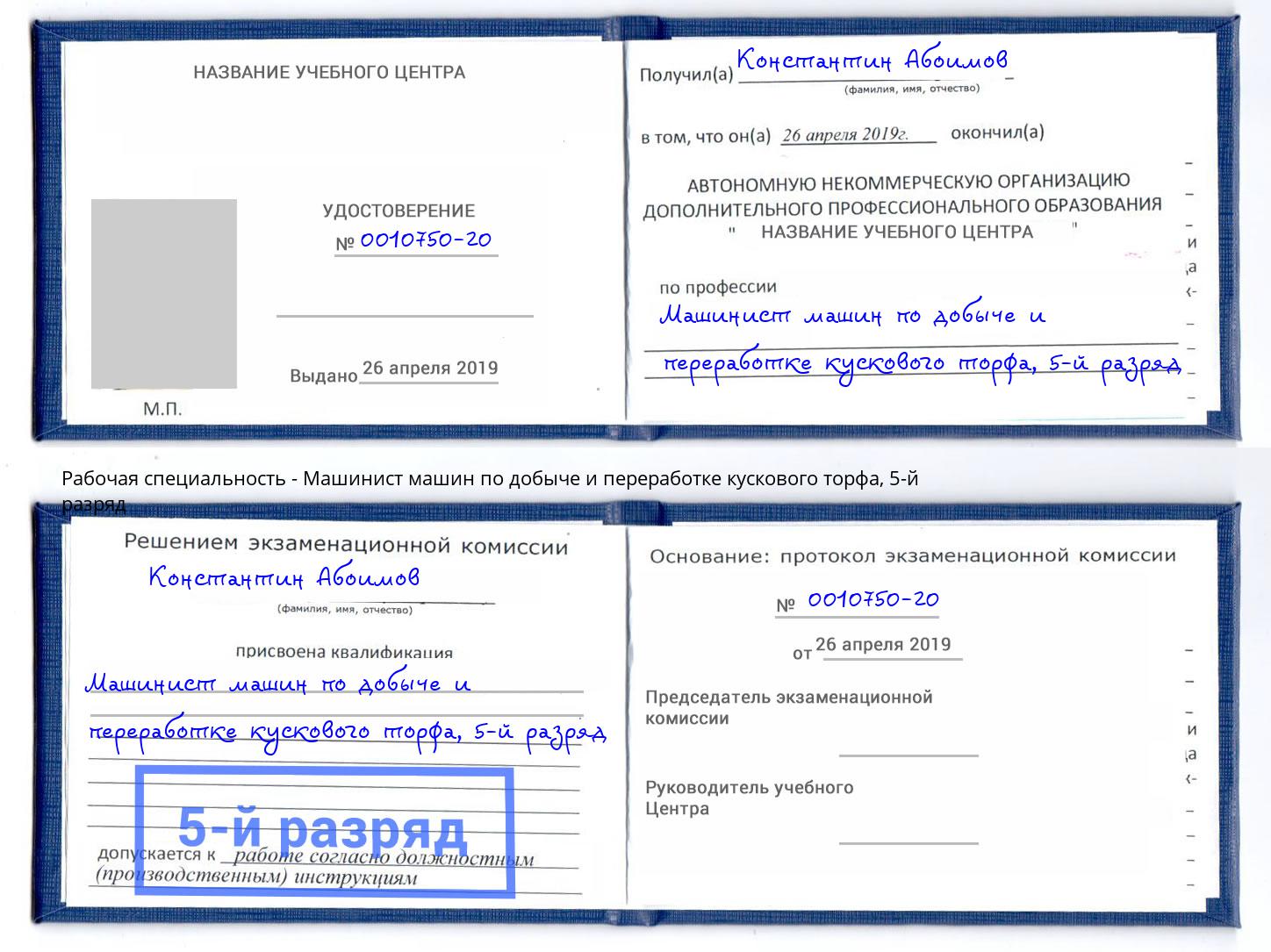 корочка 5-й разряд Машинист машин по добыче и переработке кускового торфа Светлоград