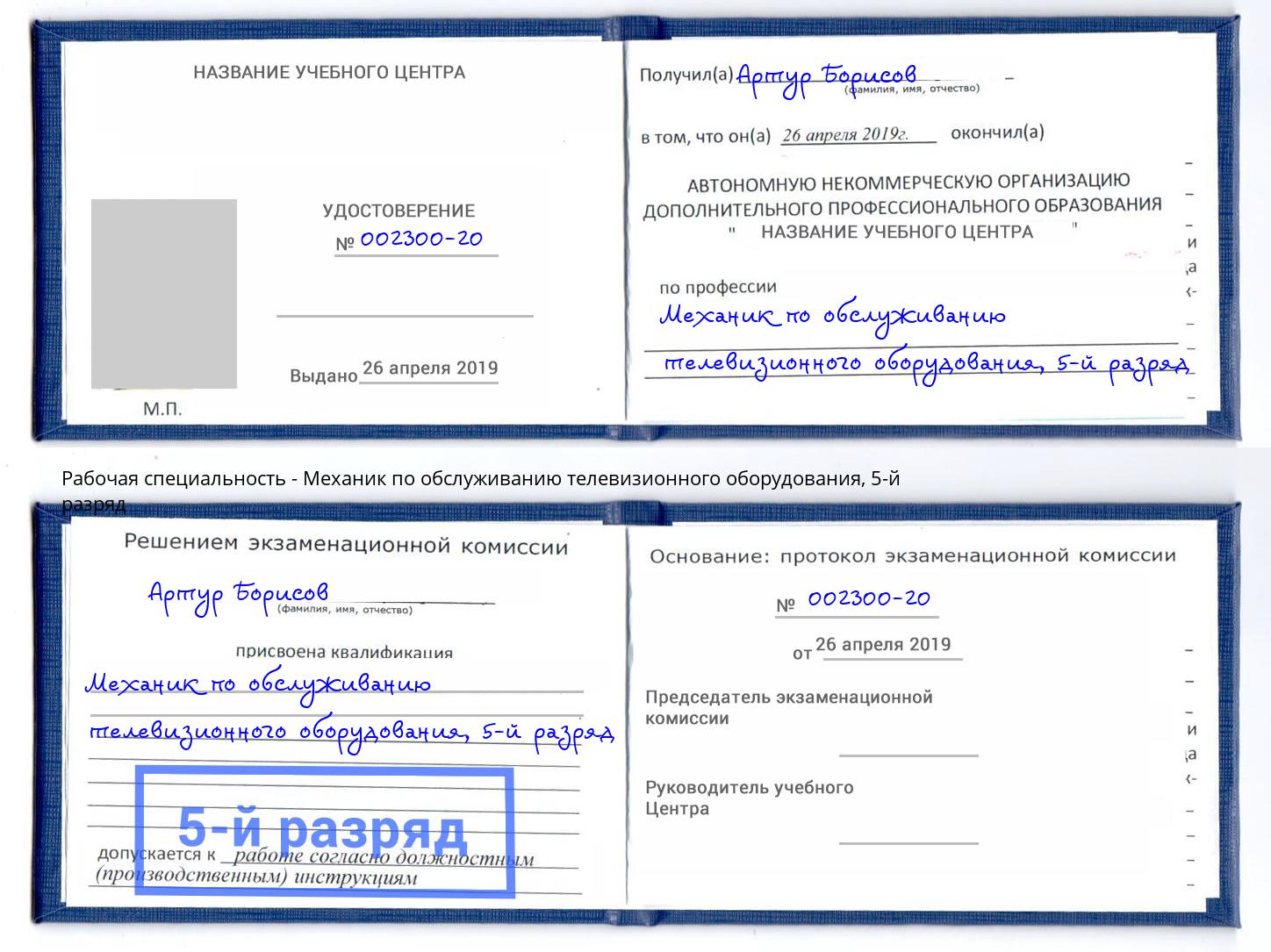 корочка 5-й разряд Механик по обслуживанию телевизионного оборудования Светлоград