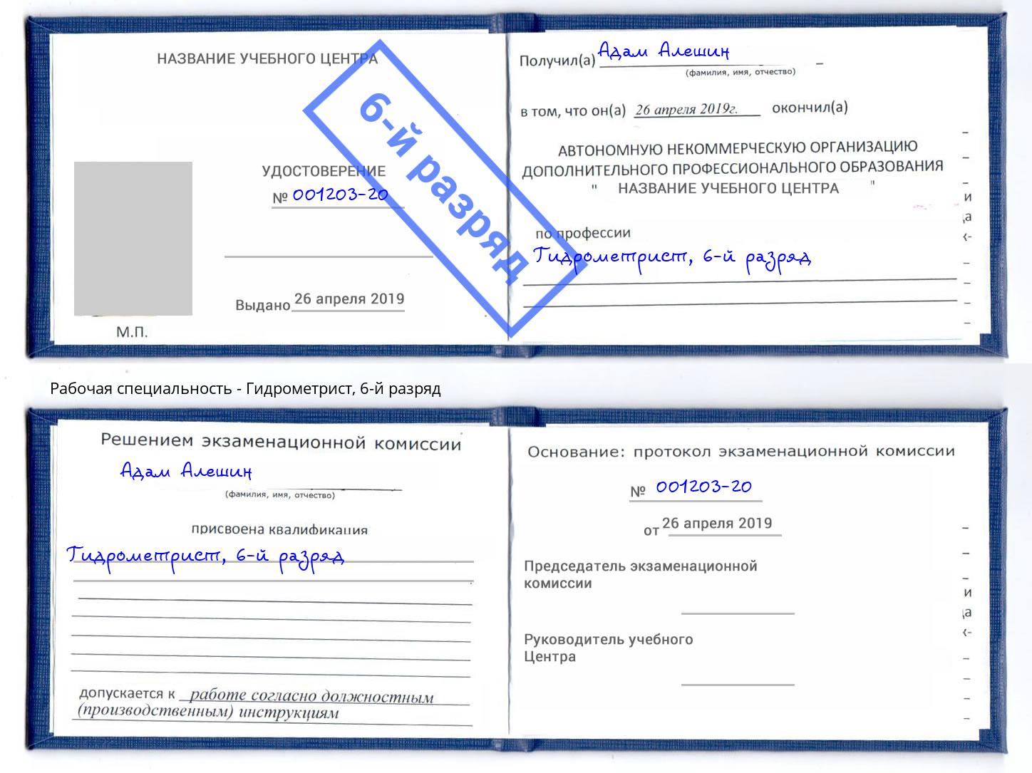 корочка 6-й разряд Гидрометрист Светлоград