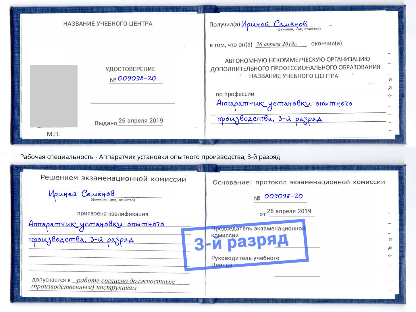 корочка 3-й разряд Аппаратчик установки опытного производства Светлоград