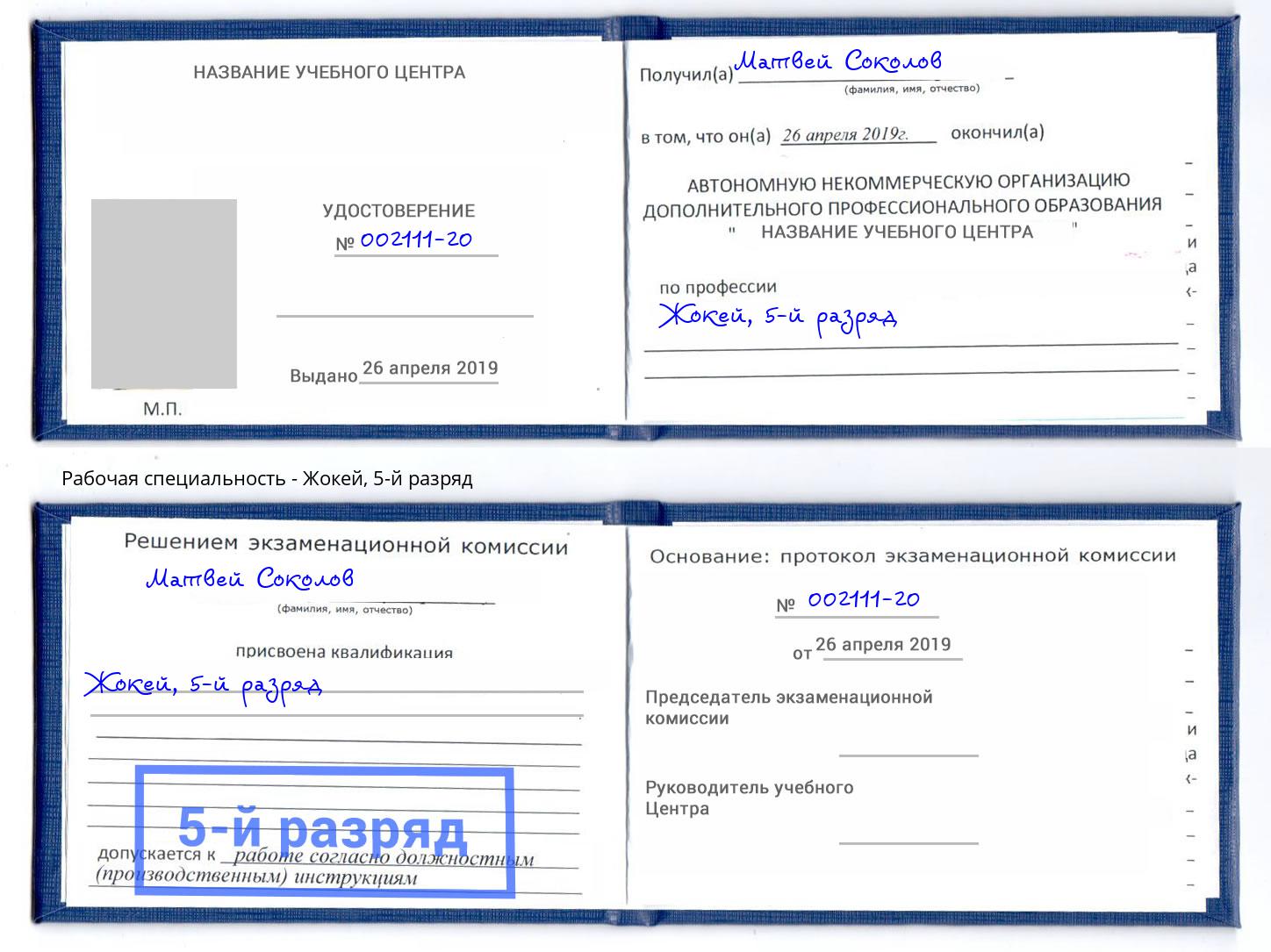 корочка 5-й разряд Жокей Светлоград