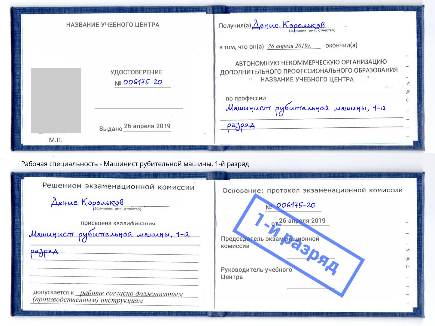 корочка 1-й разряд Машинист рубительной машины Светлоград