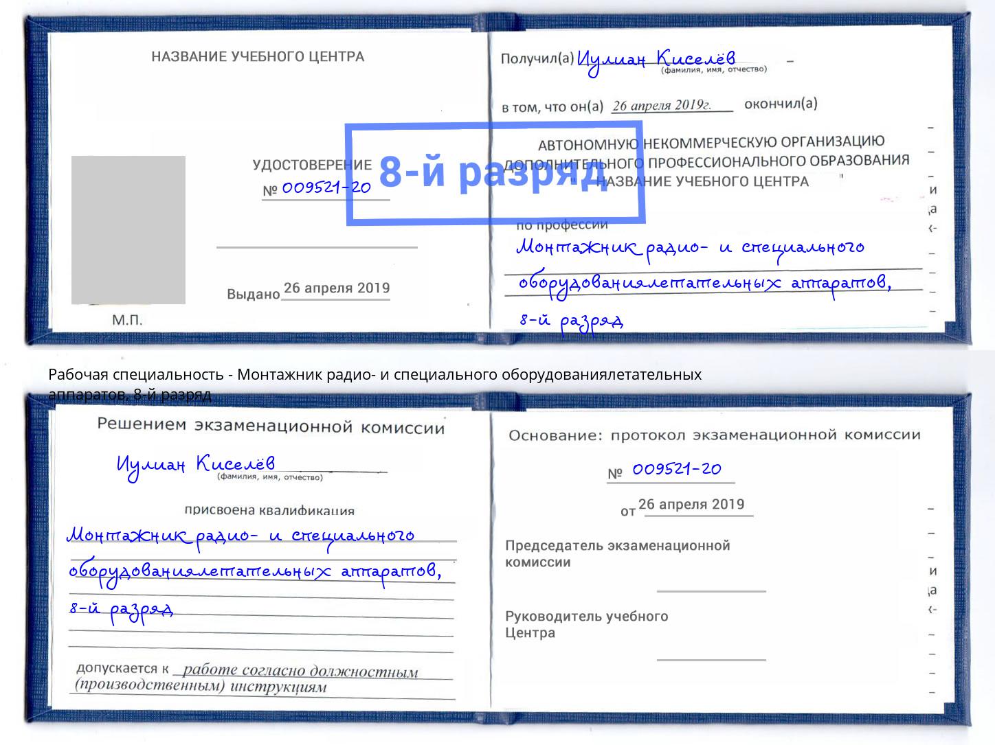 корочка 8-й разряд Монтажник радио- и специального оборудованиялетательных аппаратов Светлоград