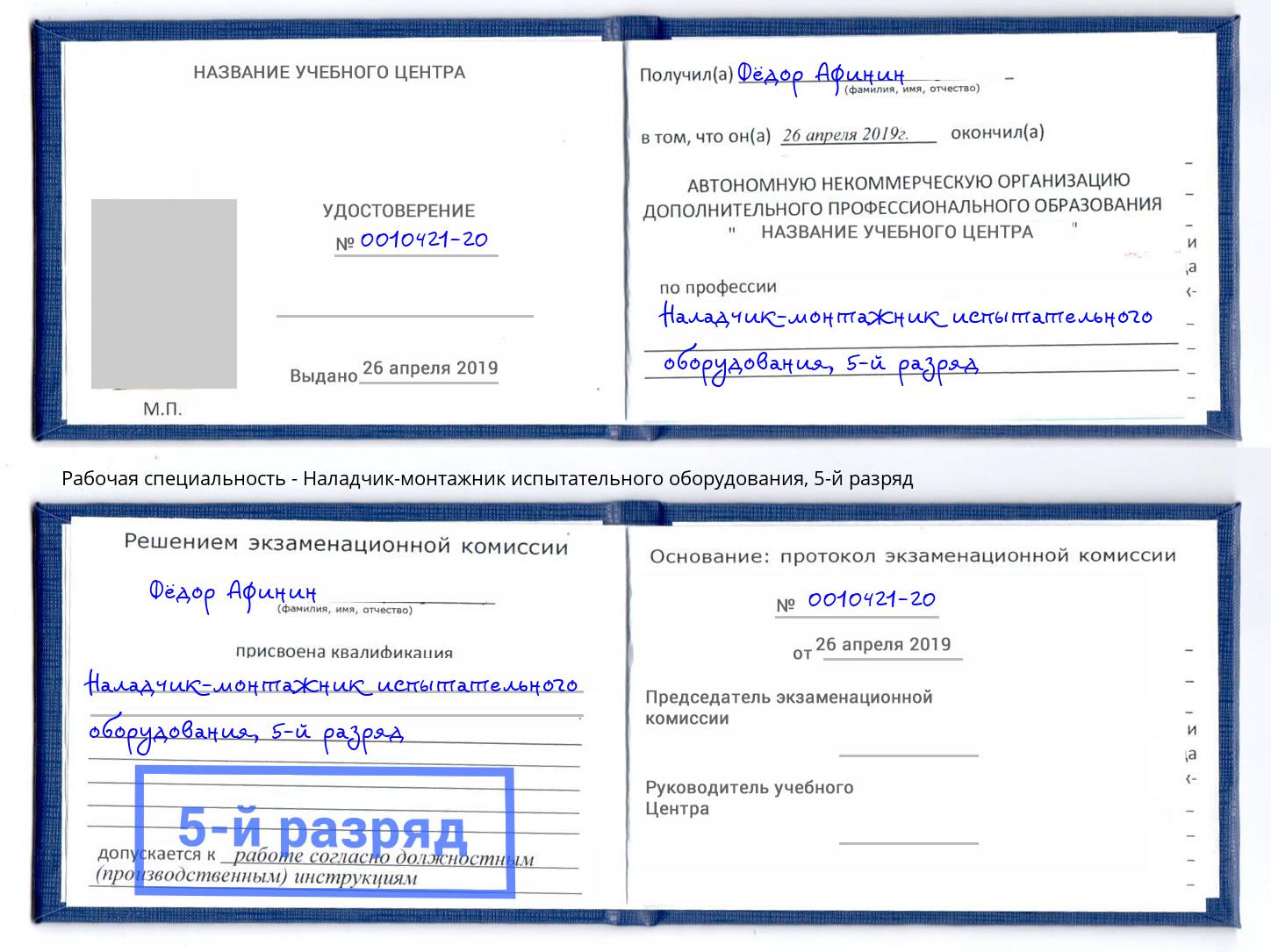корочка 5-й разряд Наладчик-монтажник испытательного оборудования Светлоград