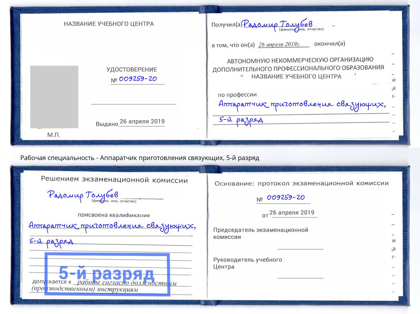 корочка 5-й разряд Аппаратчик приготовления связующих Светлоград