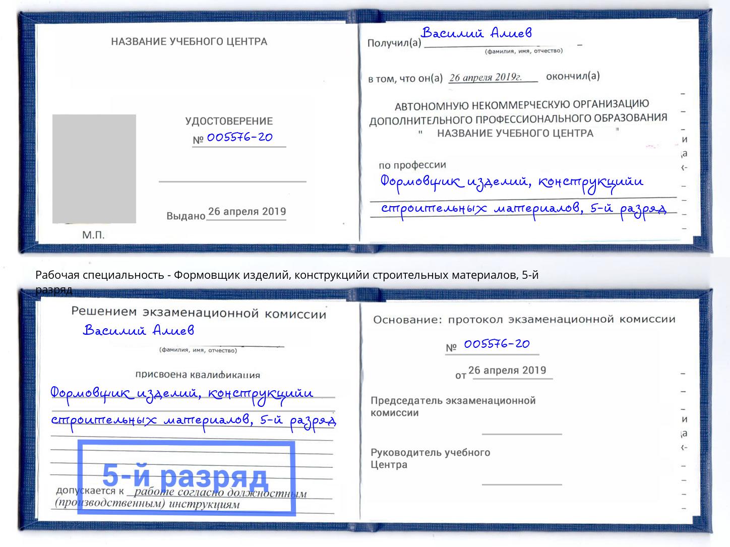 корочка 5-й разряд Формовщик изделий, конструкцийи строительных материалов Светлоград